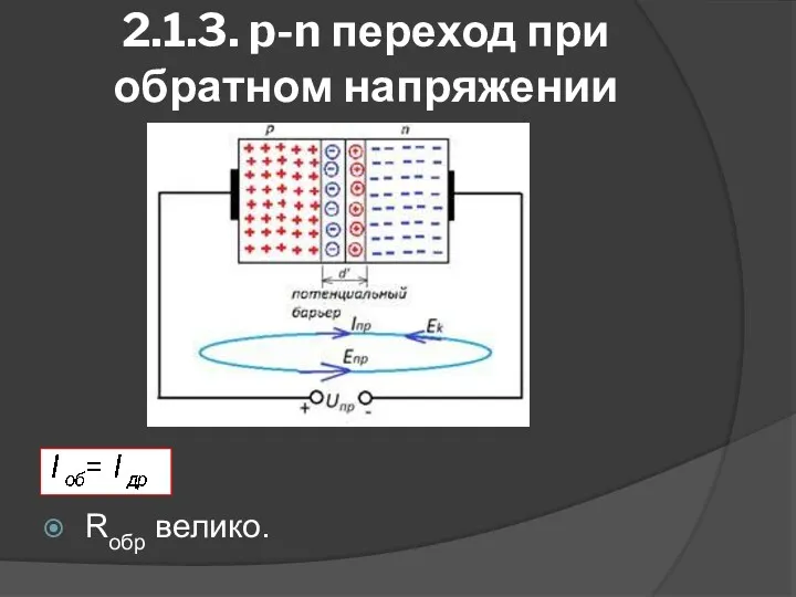 2.1.3. p-n переход при обратном напряжении Rобр велико.