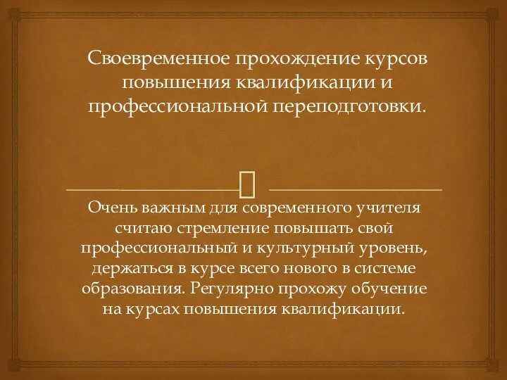 Своевременное прохождение курсов повышения квалификации и профессиональной переподготовки. Очень важным