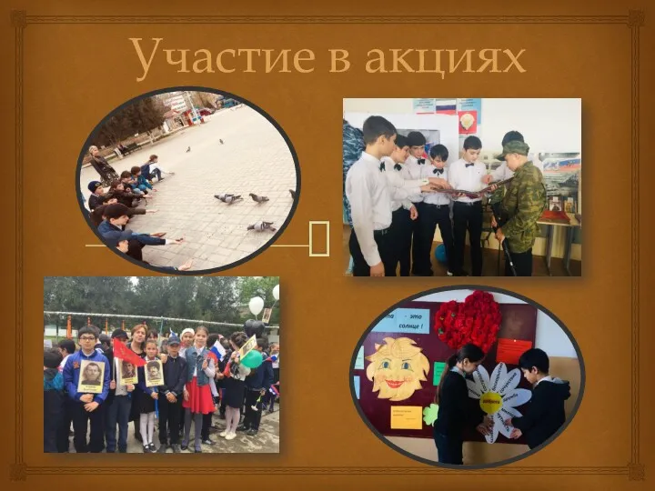 Участие в акциях