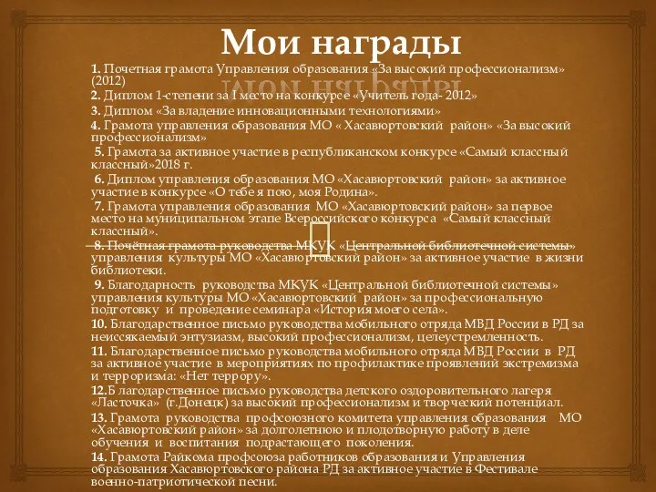 Мои награды 1. Почетная грамота Управления образования «За высокий профессионализм»