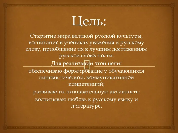 Цель: Открытие мира великой русской культуры, воспитание в учениках уважения