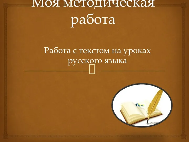 Моя методическая работа Работа с текстом на уроках русского языка