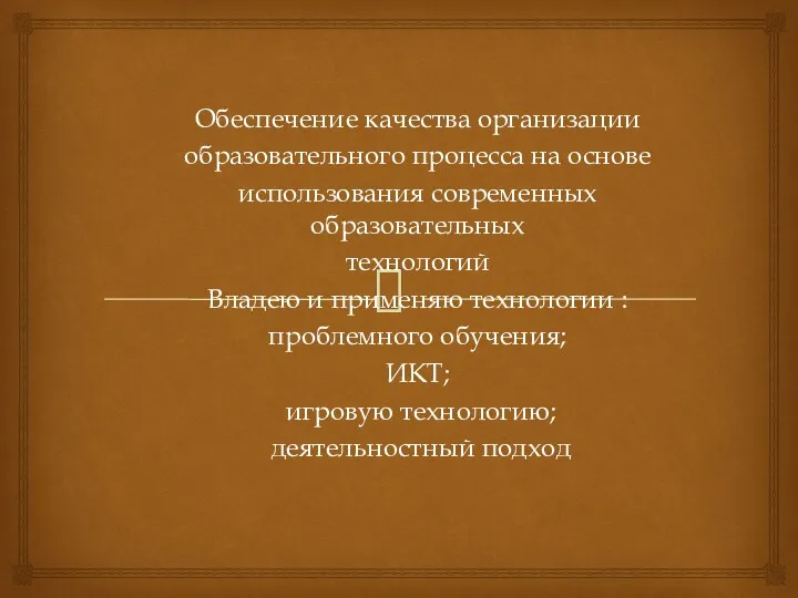 Обеспечение качества организации образовательного процесса на основе использования современных образовательных