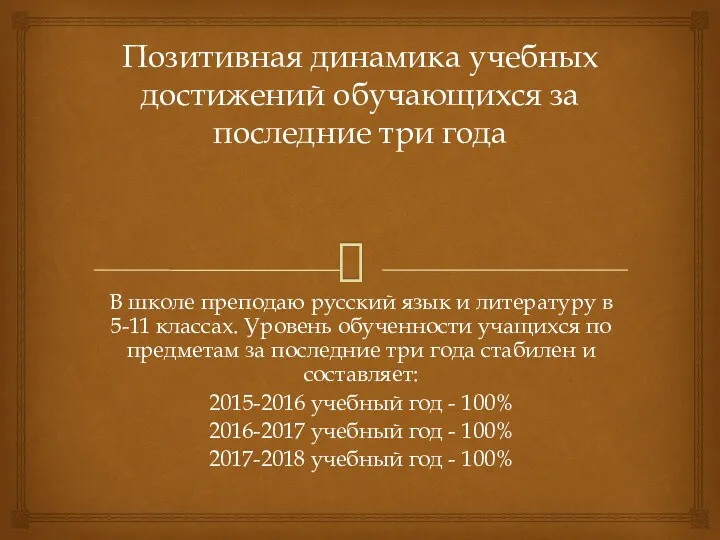 Позитивная динамика учебных достижений обучающихся за последние три года В