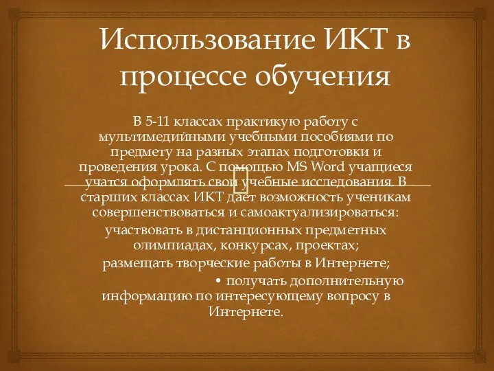 Использование ИКТ в процессе обучения В 5-11 классах практикую работу