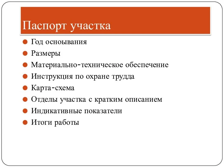 Паспорт участка Год осноывания Размеры Материально-техническое обеспечение Инструкция по охране