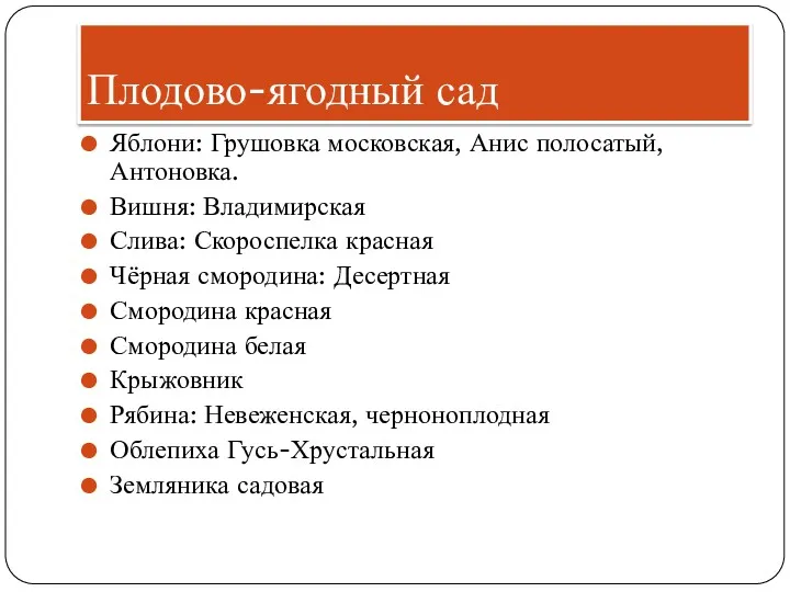 Плодово-ягодный сад Яблони: Грушовка московская, Анис полосатый, Антоновка. Вишня: Владимирская