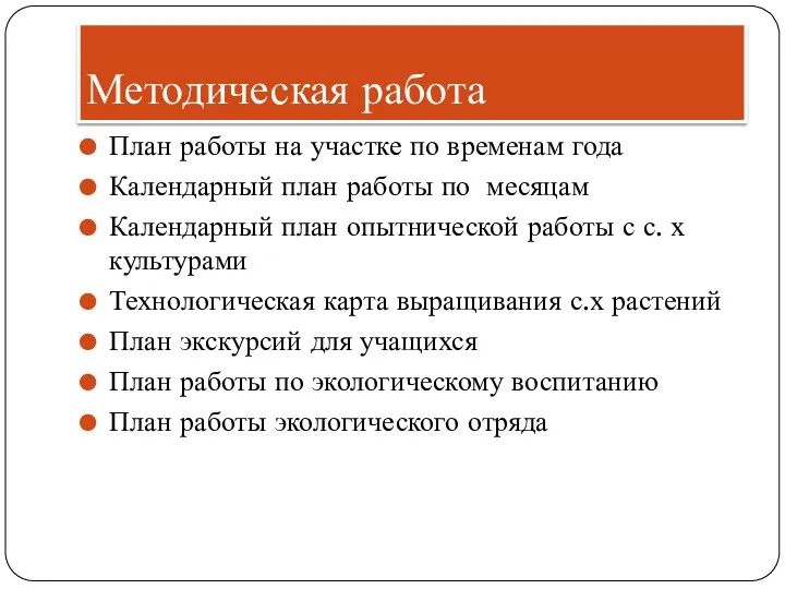 Методическая работа План работы на участке по временам года Календарный