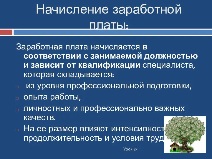 Начисление заработной платы: Урок 27 Заработная плата начисляется в соответствии