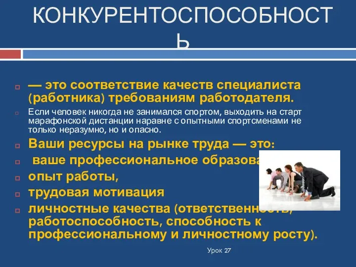 КОНКУРЕНТОСПОСОБНОСТЬ Урок 27 — это соответствие качеств специалиста (работника) требованиям