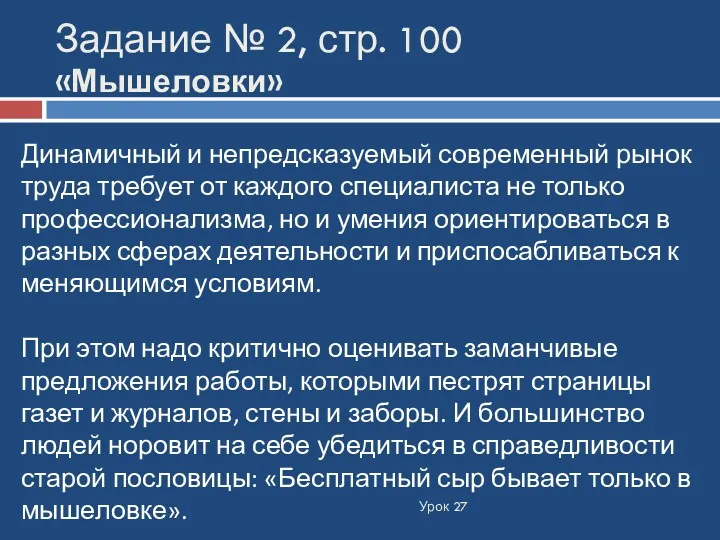 Задание № 2, стр. 100 «Мышеловки» Динамичный и непредсказуемый современный