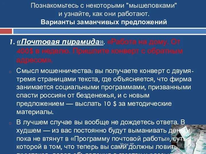 Познакомьтесь с некоторыми "мышеловками" и узнайте, как они работают. Варианты