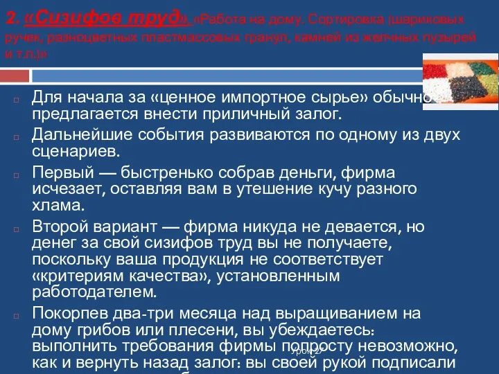 2. «Сизифов труд». «Работа на дому. Сортировка (шариковых ручек, разноцветных