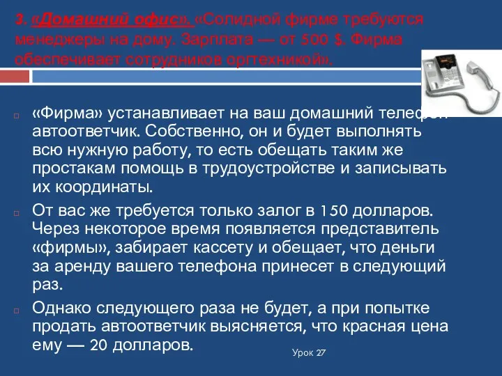 3. «Домашний офис». «Солидной фирме требуются менеджеры на дому. Зарплата