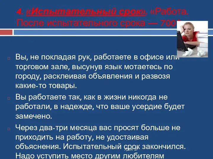 4. «Испытательный срок». «Работа. После испытательного срока — 700$». Урок