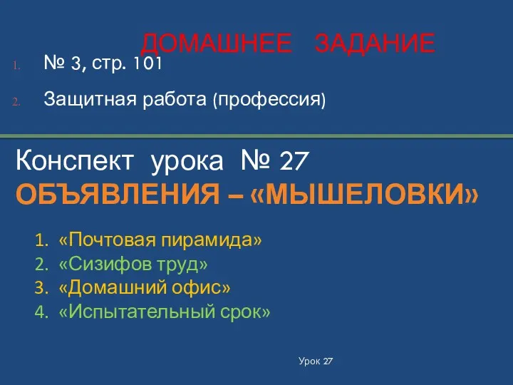 Урок 27 ДОМАШНЕЕ ЗАДАНИЕ № 3, стр. 101 Защитная работа