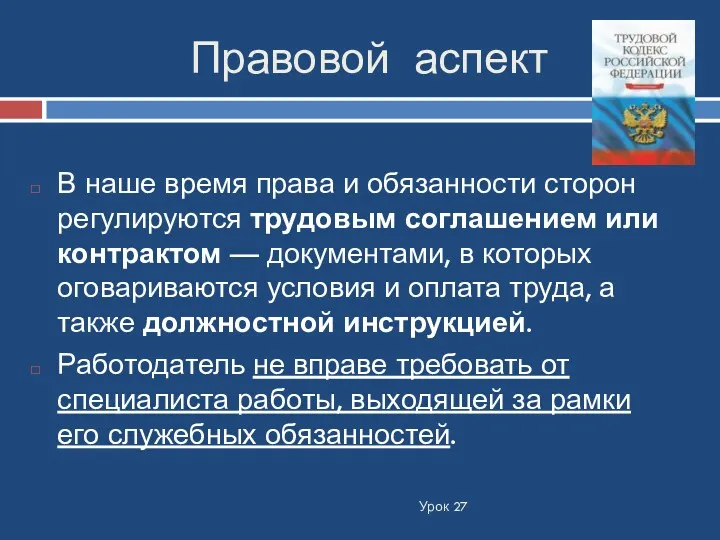 Правовой аспект Урок 27 В наше время права и обязанности