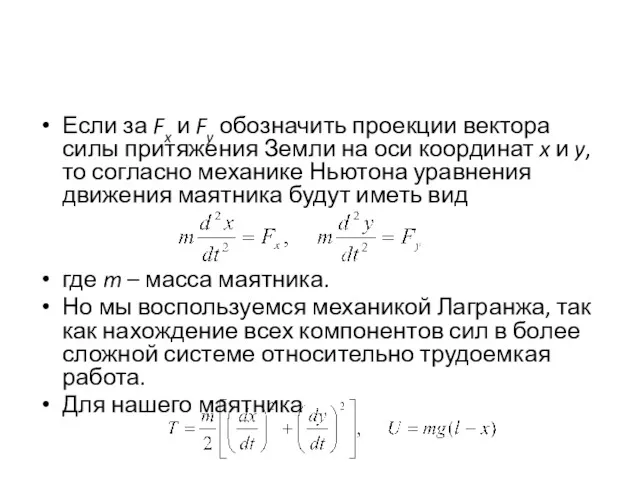 Если за Fx и Fy обозначить проекции вектора силы притяжения