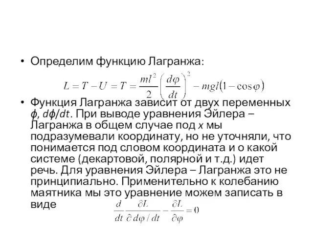 Определим функцию Лагранжа: Функция Лагранжа зависит от двух переменных ϕ,