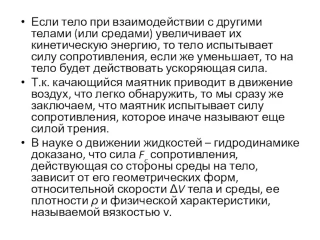 Если тело при взаимодействии с другими телами (или средами) увеличивает