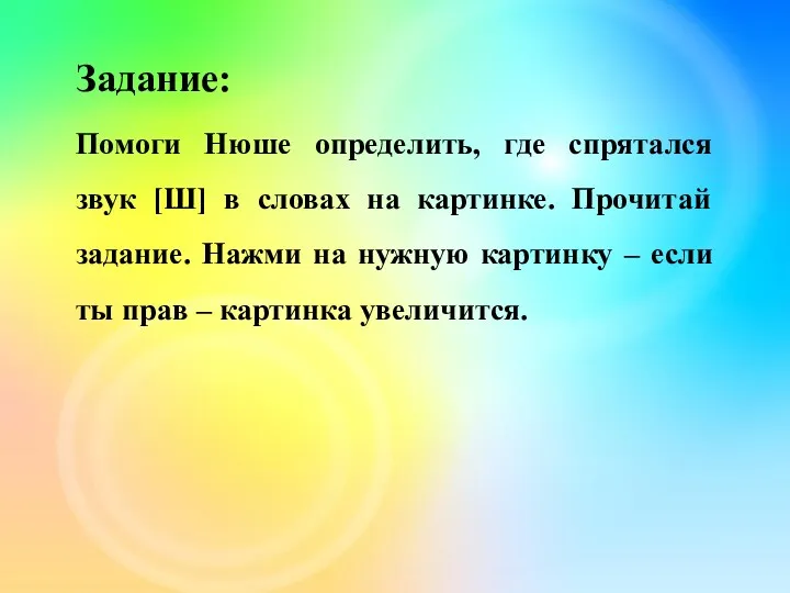 Задание: Помоги Нюше определить, где спрятался звук [Ш] в словах