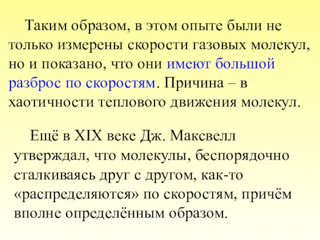 Ещё в XIX веке Дж. Максвелл утверждал, что молекулы, беспорядочно сталкиваясь друг с