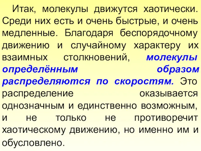 Итак, молекулы движутся хаотически. Среди них есть и очень быстрые, и очень медленные.