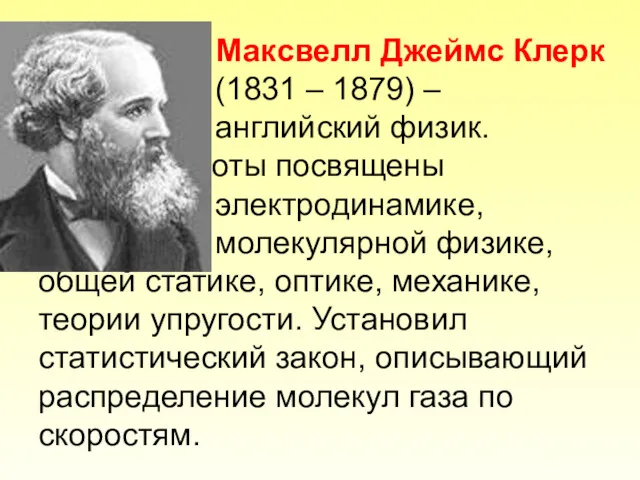 Максвелл Джеймс Клерк (1831 – 1879) – английский физик. Работы посвящены электродинамике, молекулярной