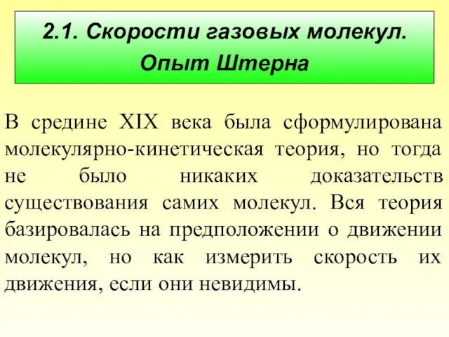 2.1. Скорости газовых молекул. Опыт Штерна В средине XIX века была сформулирована молекулярно-кинетическая