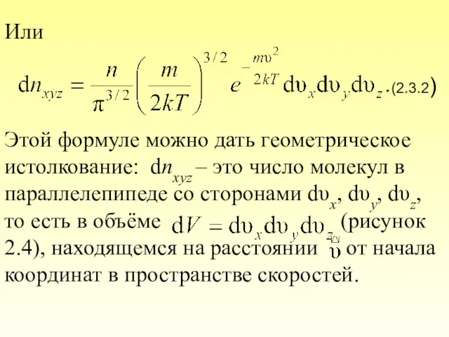 Или (2.3.2) Этой формуле можно дать геометрическое истолкование: dnxyz – это число молекул