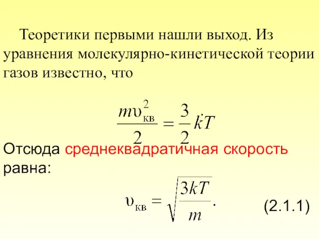 Теоретики первыми нашли выход. Из уравнения молекулярно-кинетической теории газов известно, что . Отсюда