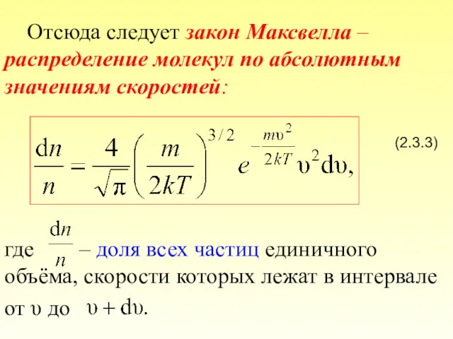 Отсюда следует закон Максвелла – распределение молекул по абсолютным значениям скоростей: (2.3.3) где