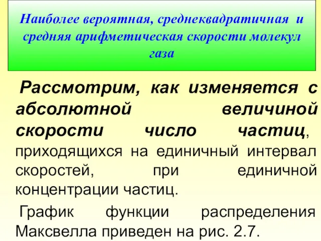 Наиболее вероятная, среднеквадратичная и средняя арифметическая скорости молекул газа Рассмотрим, как изменяется с