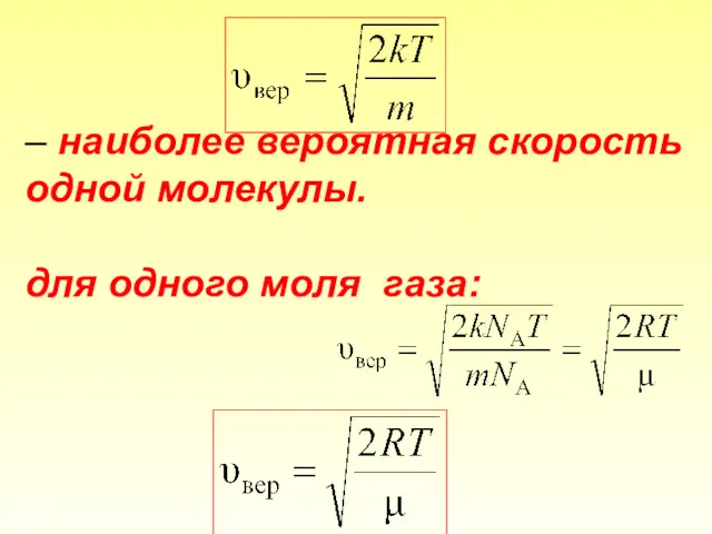 – наиболее вероятная скорость одной молекулы. для одного моля газа: