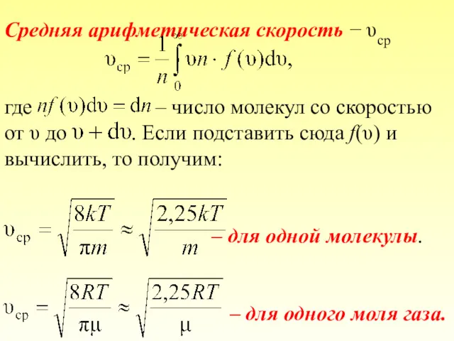 Средняя арифметическая скорость − υср где – число молекул со скоростью от υ