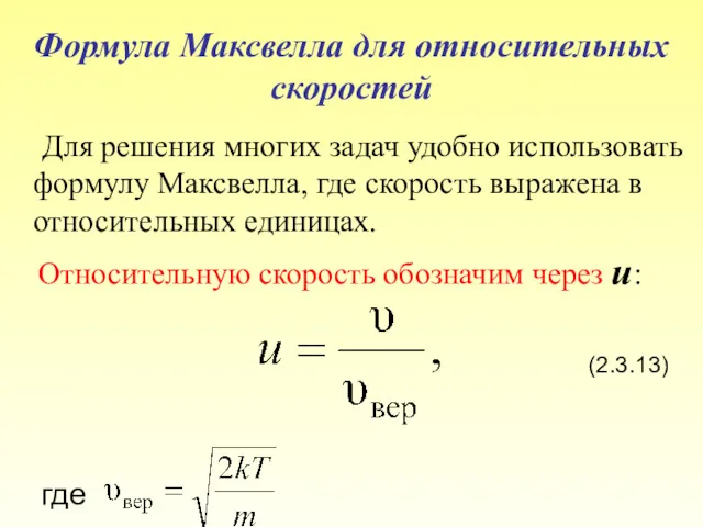 Формула Максвелла для относительных скоростей Для решения многих задач удобно использовать формулу Максвелла,