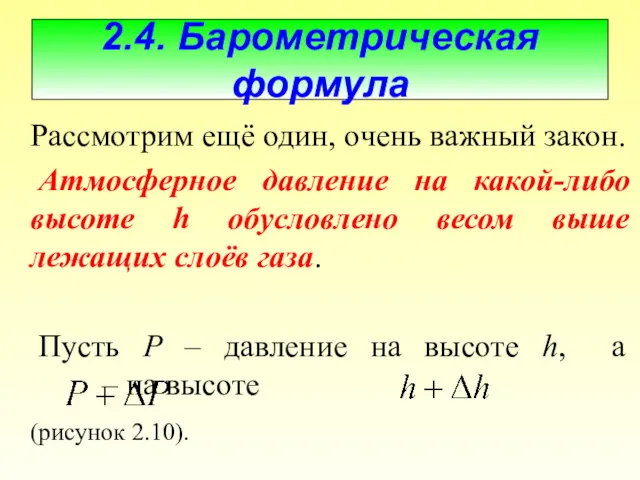 2.4. Барометрическая формула Рассмотрим ещё один, очень важный закон. Атмосферное