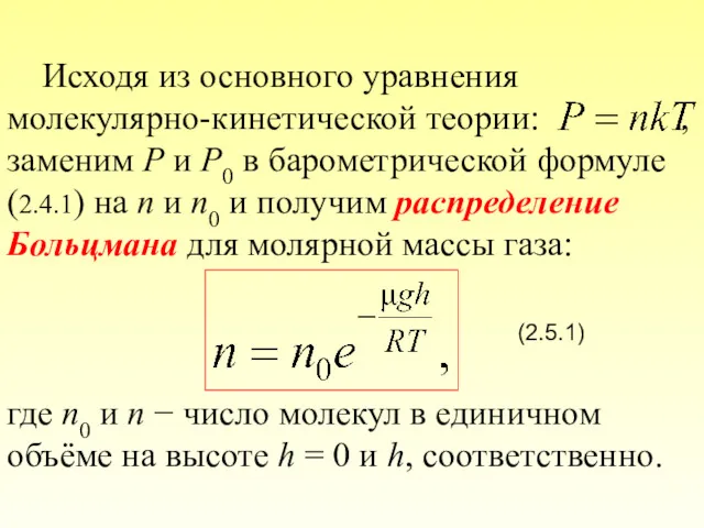Исходя из основного уравнения молекулярно-кинетической теории: , заменим P и P0 в барометрической