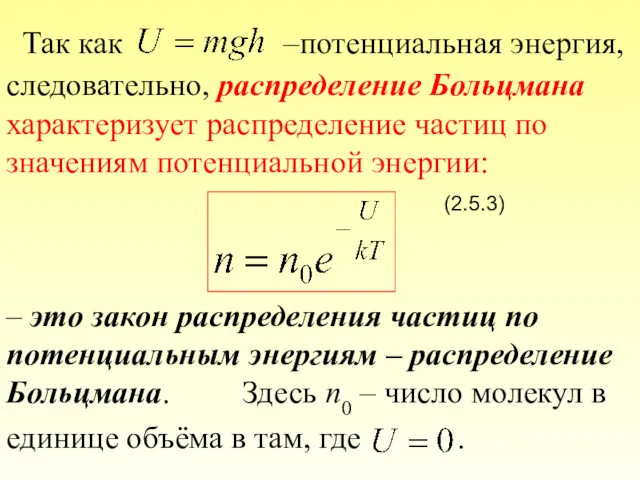 Так как –потенциальная энергия, следовательно, распределение Больцмана характеризует распределение частиц по значениям потенциальной