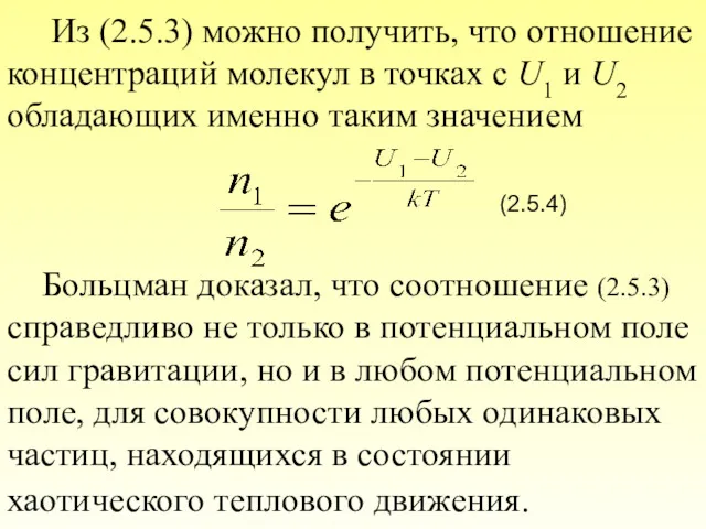 Из (2.5.3) можно получить, что отношение концентраций молекул в точках с U1 и