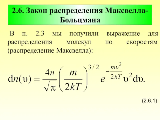 2.6. Закон распределения Максвелла-Больцмана В п. 2.3 мы получили выражение для распределения молекул