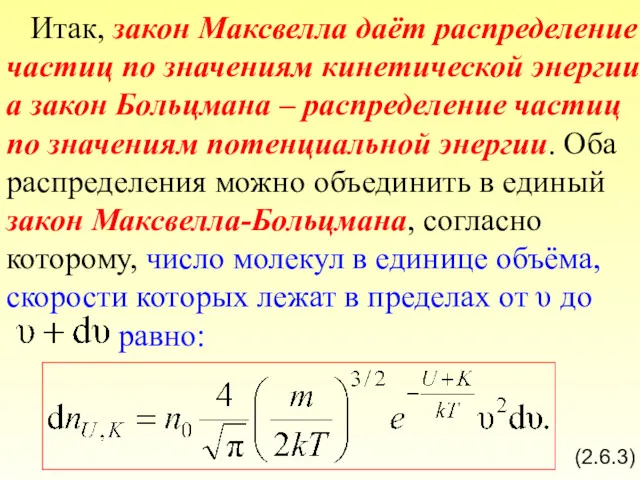 Итак, закон Максвелла даёт распределение частиц по значениям кинетической энергии а закон Больцмана