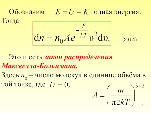 Обозначим – полная энергия. Тогда (2.6.4) Это и есть закон распределения Максвелла-Больцмана. Здесь