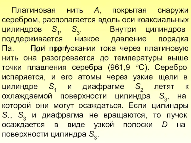 Платиновая нить А, покрытая снаружи серебром, располагается вдоль оси коаксиальных цилиндров S1, S3.