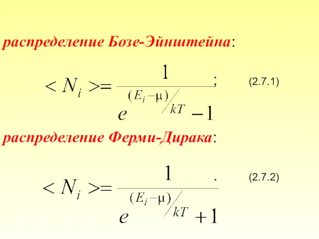 распределение Бозе-Эйнштейна: ; (2.7.1) распределение Ферми-Дирака: . (2.7.2)
