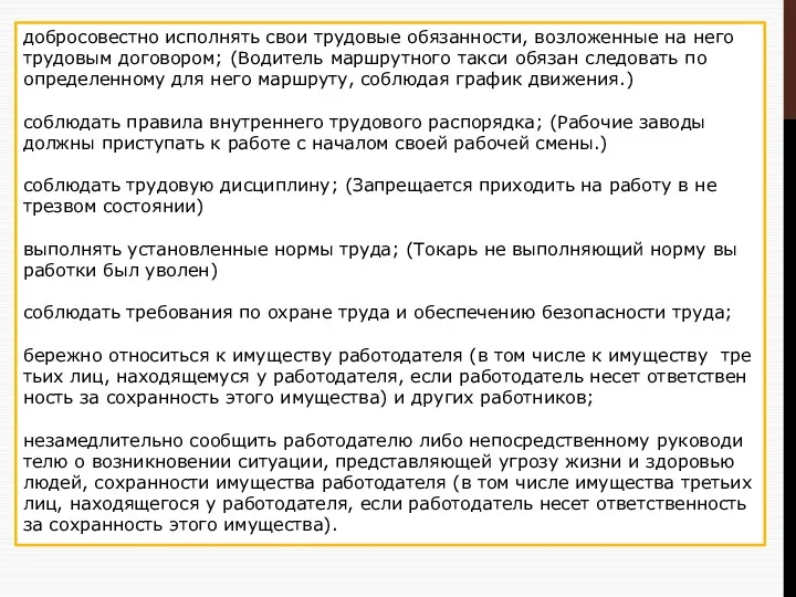 добросовестно ис­пол­нять свои тру­до­вые обязанности, воз­ло­жен­ные на него тру­до­вым договором; (Водитель марш­рут­но­го такси