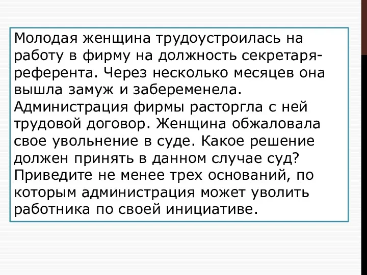 Молодая женщина трудоустроилась на работу в фирму на должность секретаря-референта. Через несколько месяцев