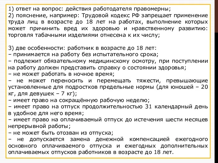 1) ответ на вопрос: действия работодателя правомерны; 2) пояснение, например: Трудовой кодекс РФ