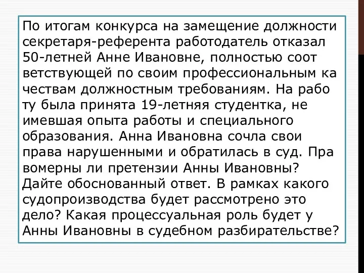 По ито­гам кон­кур­са на за­ме­ще­ние долж­но­сти секретаря-референта ра­бо­то­да­тель от­ка­зал 50-летней Анне Ивановне, пол­но­стью