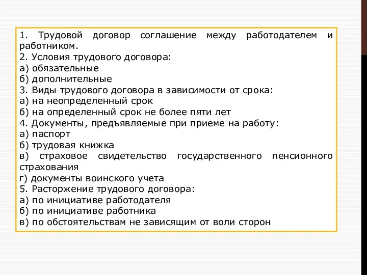 1. Трудовой договор соглашение между работодателем и работником. 2. Условия